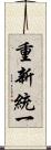 重新統一 Scroll