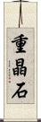 重晶石 Scroll
