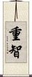 重智 Scroll