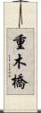 重木橋 Scroll