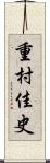 重村佳史 Scroll