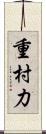 重村力 Scroll