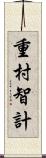 重村智計 Scroll