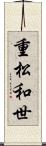 重松和世 Scroll