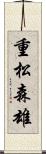 重松森雄 Scroll