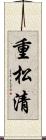 重松清 Scroll