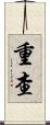 重查 Scroll