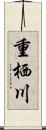 重栖川 Scroll