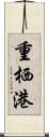 重栖港 Scroll
