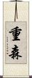 重森 Scroll