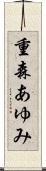 重森あゆみ Scroll