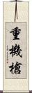 重機槍 Scroll