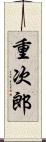 重次郎 Scroll