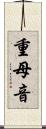 重母音 Scroll
