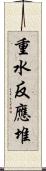 重水反應堆 Scroll