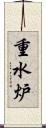 重水炉 Scroll