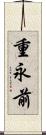 重永前 Scroll