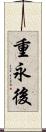 重永後 Scroll