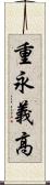重永義高 Scroll