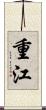 重江 Scroll