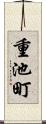重池町 Scroll