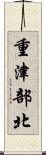 重津部北 Scroll