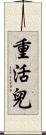 重活兒 Scroll