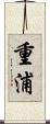 重浦 Scroll