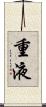重液 Scroll