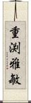 重渕雅敏 Scroll