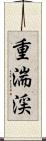 重湍渓 Scroll