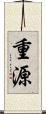 重源 Scroll