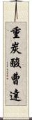 重炭酸曹達 Scroll