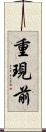 重現前 Scroll