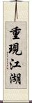 重現江湖 Scroll