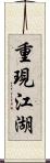 重現江湖 Scroll