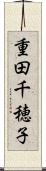 重田千穂子 Scroll