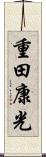 重田康光 Scroll