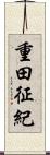 重田征紀 Scroll