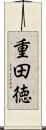重田徳 Scroll