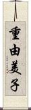 重由美子 Scroll