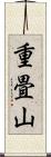 重畳山 Scroll