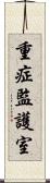 重症監護室 Scroll