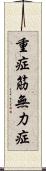 重症筋無力症 Scroll
