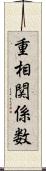 重相関係数 Scroll