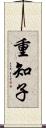 重知子 Scroll