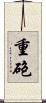 重砲 Scroll