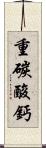 重碳酸鈣 Scroll