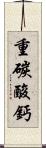 重碳酸鈣 Scroll