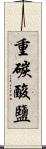 重碳酸鹽 Scroll